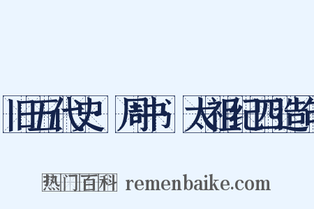 旧五代史·周书·太祖纪四造句是什么意思的图片